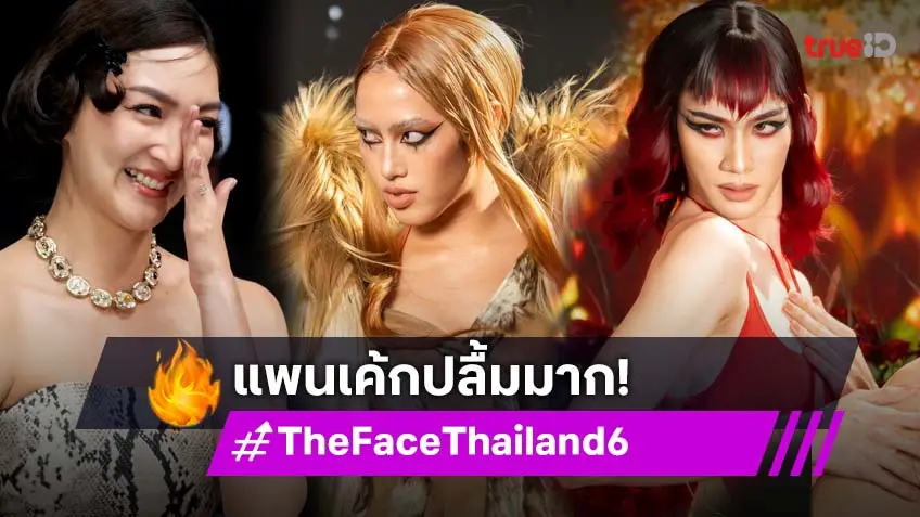 รีวิว The Face Thailand Season 6 EP.6 : เมนเทอร์แพนเค้ก ฟาดเรียบ "ภูมิ–บีบี" คว้าชัยแคมเปญถึงสองคน