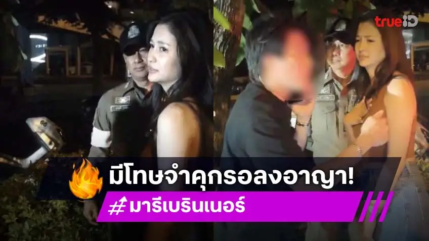 มารี เบรินเนอร์ ถูกศาลสั่งจำคุก2เดือน เมาแล้วขับ บอส อัศม์กรณ์ โดนด้วย!