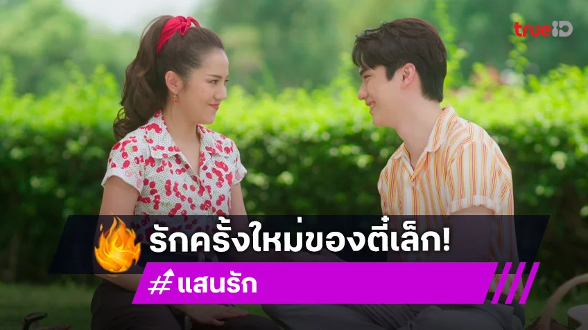 แสนรัก EP.9 : "ตี๋" เคลิ้มหนัก เจอ "เม" เซ็กซี่สะท้านบาร์