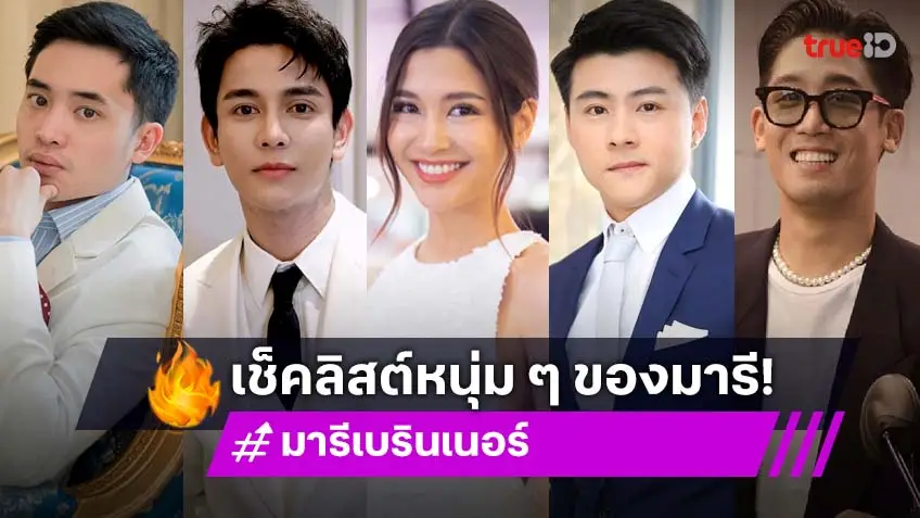 เช็คลิสต์อดีตแฟนหนุ่ม ของ "มารี เบรินเนอร์" เลือกเพราะรักทุกคน!