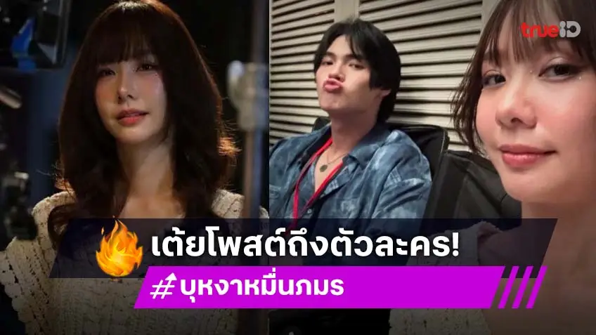 จบแบบเกินคาด “เต้ย จรินทร์พร” อำลา “เพลงพิณ” เป็นการทำงานที่สนุกและท้าทายมาก