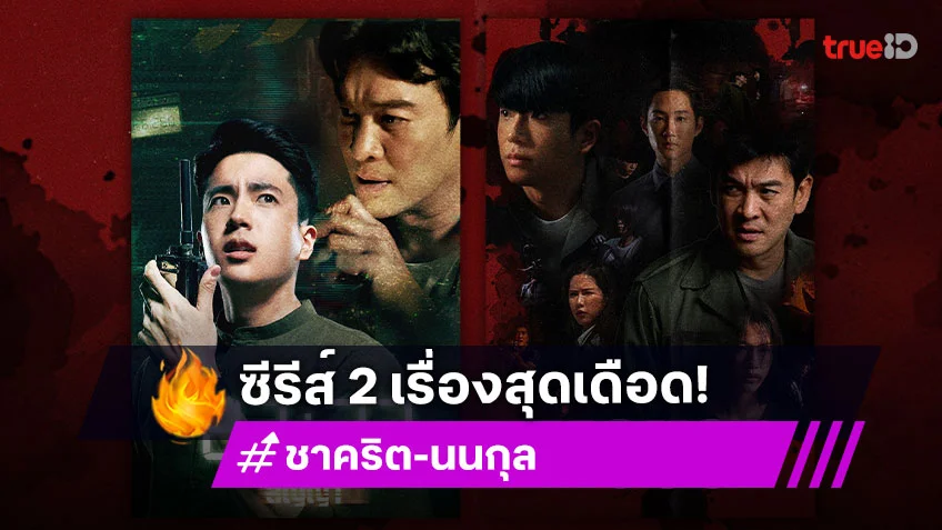 รับชมผลงานของ "ชาคริต-นนกุล" แท็กมือลงซีรีส์ 2 เรื่องสุดเดือด
