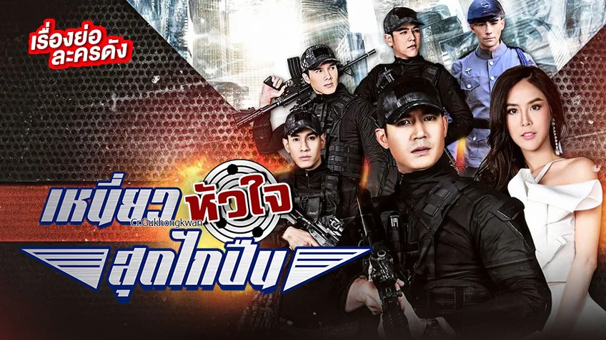 ภารกิจรัก : เหนี่ยวหัวใจสุดไกปืน ช่อง 7HD เวียร์-พีค-หลุยส์ เฮส หวนคืนจอ