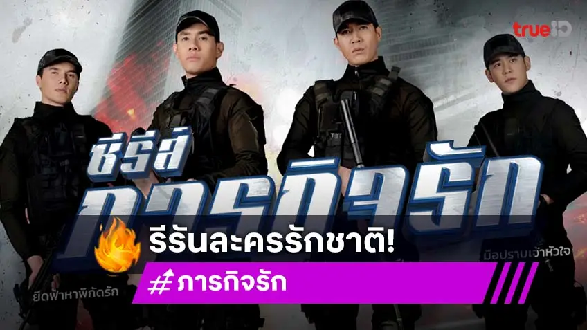 ช่อง 7HD เตรียมส่ง ซีรีส์ "ภารกิจรัก" ลงจอในช่วง "ละครดังที่คิดถึง" เริ่มความสนุก 29 สิงหาคมนี้
