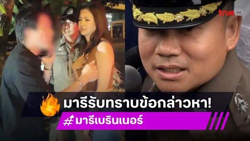 มาแล้ว! "มารี" หลบสื่อพบ ตร. เซ็นรับทราบข้อกล่าวหา “เมาแล้วขับ” เตรียมส่งฟ้องศาลวันนี้