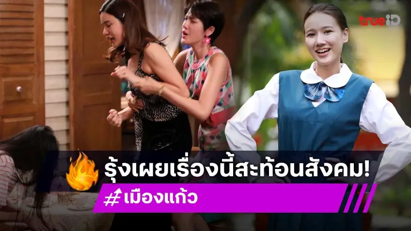 "รุ้ง ชนัญญา" เผยตัวละคร "งามชื่น" ใน "เมืองแก้ว" สะท้อนปัญหาสังคม
