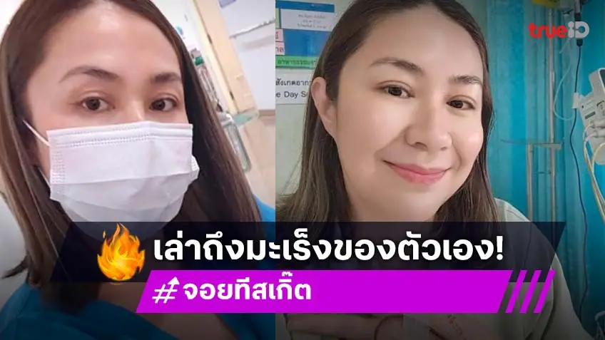 เปิดใจ “จอย ทีสเกิ๊ต” วันแรกที่ได้ยินคำว่าระยะที่ 4 ก่อนเริ่มต้นคีโม