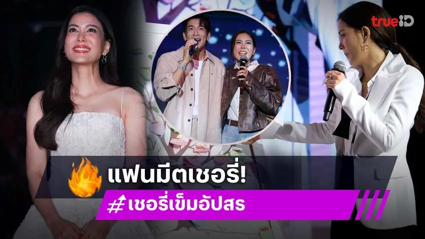 อบอุ่นหัวใจ! "เชอรี่ เข็มอัปสร" จัดแฟนมีตแทนคำขอบคุณแฟน ๆ