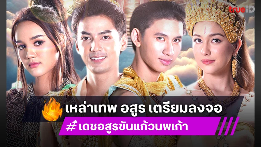 เดชอสูรขันแก้วนพเก้า : "ปิ่น ชรินพร" เตรียมส่งความสนุก ในละครพื้นบ้านครั้งแรก