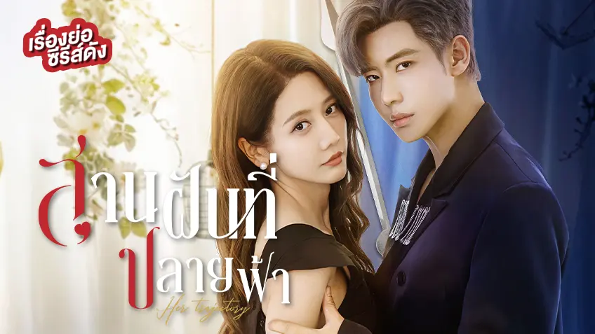 ซีรีส์จีน Her Trajecting สานฝันที่ปลายฟ้า ที่ TrueID