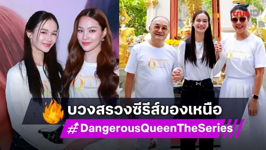 "เหนือ ดิสรยา" นำทีมบวงสรวงซีรีส์ โรแมนติกดราม่า "Dangerous Queen The Series คนโปรดของควีน"