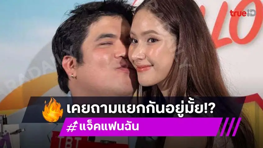 “แจ็ค แฟนฉัน” รับก่อนหน้านี้มีปัญหากับ “ใบหม่อน” จนภรรยาเอ่ยถาม “เราแยกกันไหม”