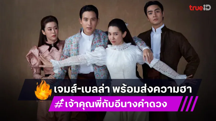 เจ้าคุณพี่กับอีนางคำดวง : เจมส์-เบลล่า พร้อมเสิร์ฟตอนแรก 3 กันยายนนี้