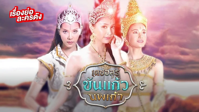 เดชอสูรขันแก้วนพเก้า ช่อง 7HD (ตอนแรก) ละครพื้นบ้านจาก เทพนิยายวัดเกาะ