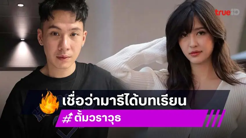 “ตั้ม วราวุธ” รับตกใจหลังเห็นข่าว “มารี” ลั่นถือเป็นบทเรียนสำคัญ