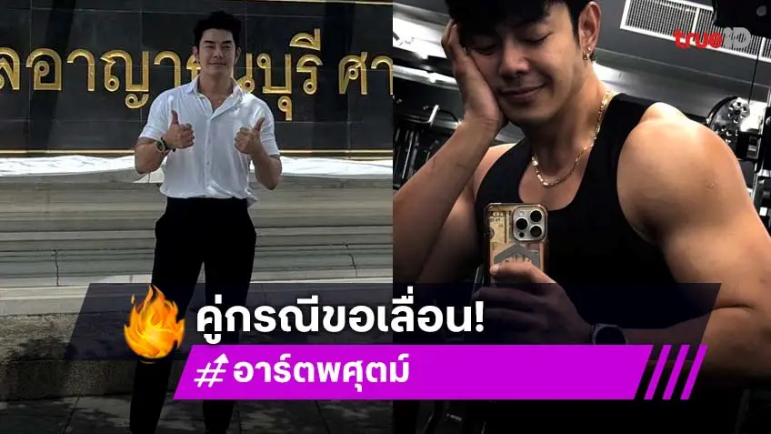 มีคนเลื่อนศาล!! “อาร์ต พศุตม์” โพสต์... เดียวดายหน้าบัลลังก์