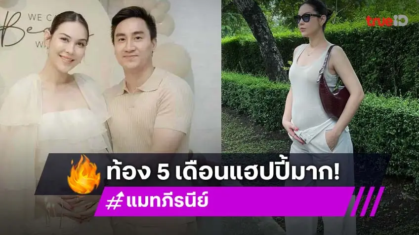 แมท ภีรนีย์ อวดพัฒนาการครรภ์ 5 เดือน ท้องโตชัดมาก