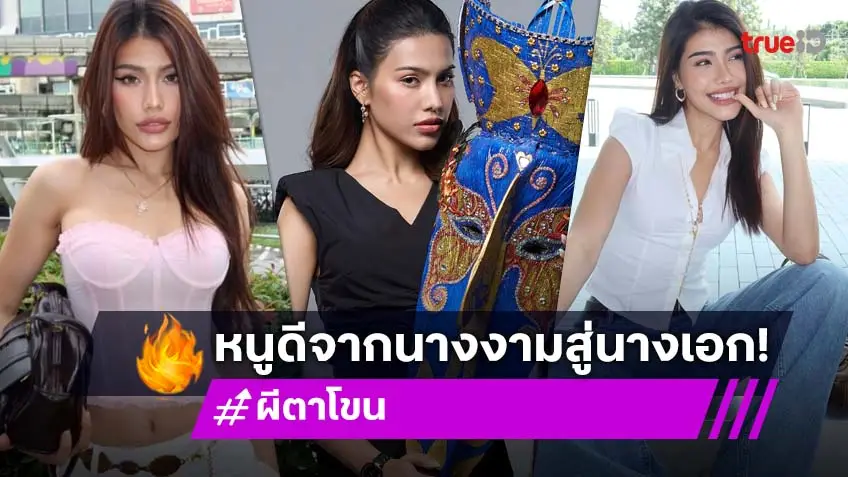 นางเอกป้ายแดง! "หนูดี อรปรียา เนซ่า มามูดี้" ลงละคร "ผีตาโขน" จากเวทีนางงามสู่เส้นทางการแสดง