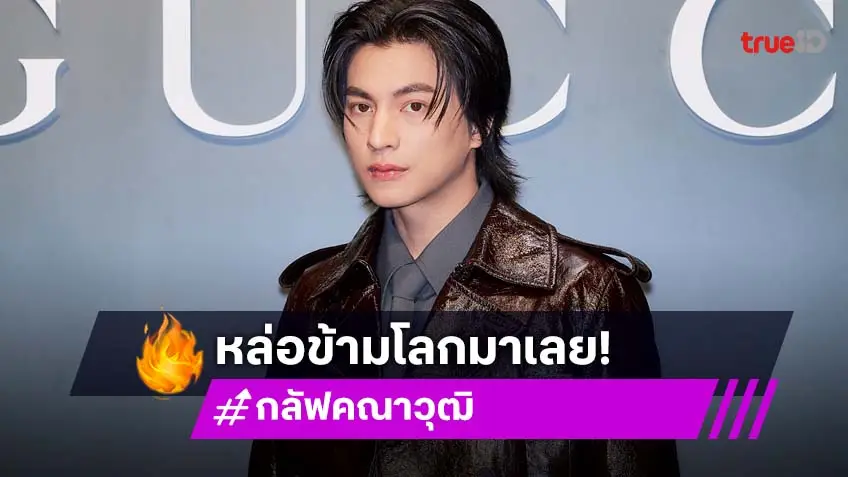 "กลัฟ คณาวุฒิ" หล่อมาก สมมง BA Gucci บินเดี่ยวลัดฟ้าร่วมอีเวนต์ที่อู่ฮั่น แฟนคลับต้อนรับแน่น!