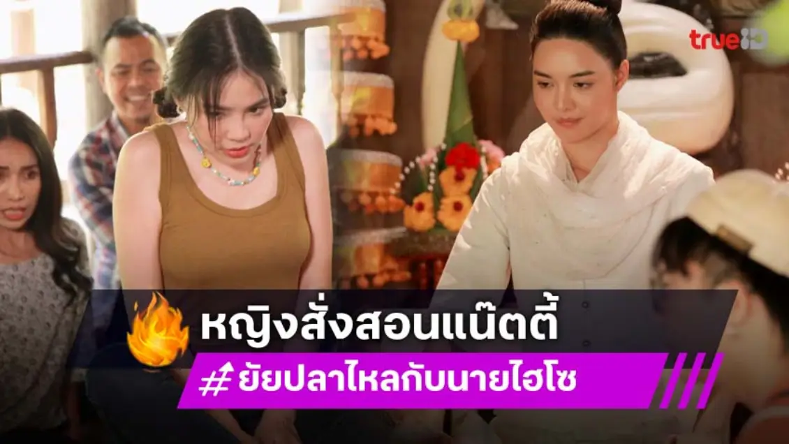ยัยปลาไหลกับนายไฮโซ EP.4 : "หญิง อาณดา" ลงหวายสั่งสอน "แน๊ตตี้ นาตาชา" แกล้งผีเข้ากลางสำนักทรง