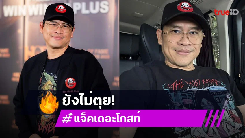 ยังไม่ตุย! “แจ็ค เดอะโกสท์” เจอข่าวลือเสียชีวิตเรียกผู้ติดตาม