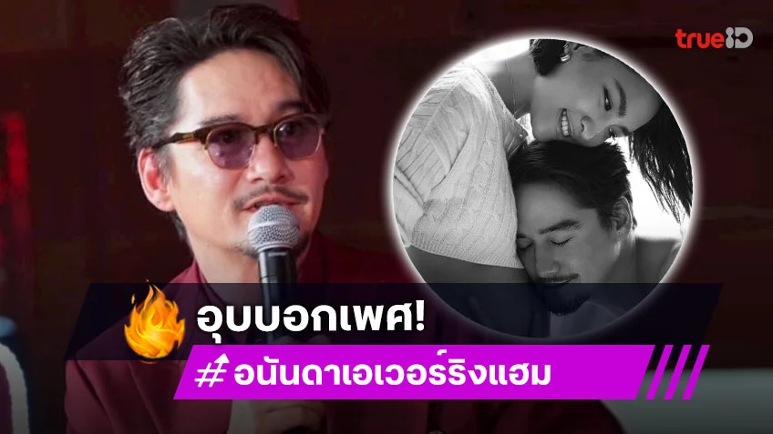 อุบบอกเพศ! “อนันดา” เผยลูกคนแรกได้มาด้วยวิธี IVF