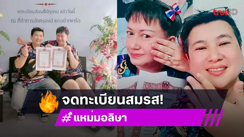 แหม่ม อลิษา ได้ฤกษ์ดีควงแฟนสาวหล่อ จดทะเบียนสมรสเท่าเทียม แล้ว