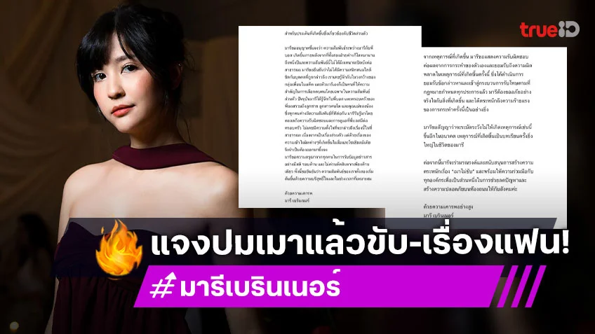 “มารี” น้อมรับผิดต่อการกระทำของตัวเอง พร้อมแจงความสัมพันธ์ “ไฮโซบอส” เริ่มต้นในเวลาเหมาะสม