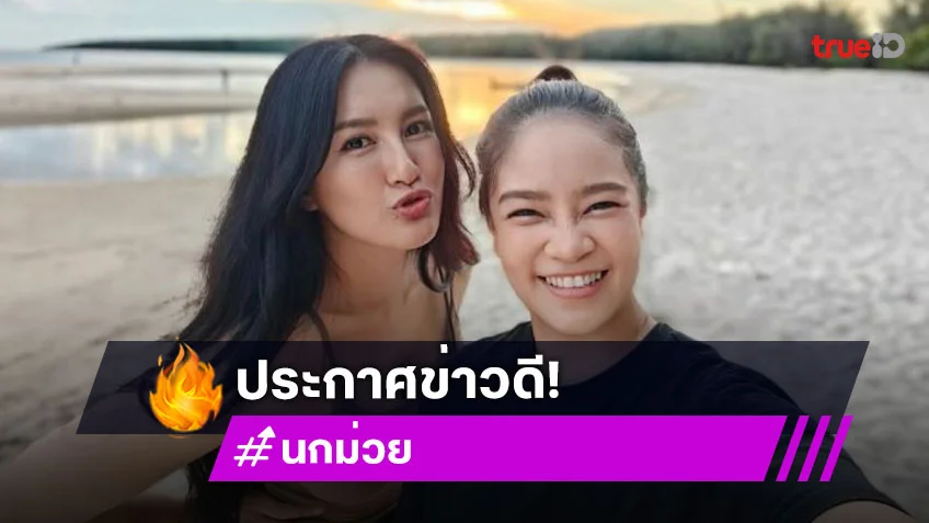 นักแสดงสาวประกาศข่าวดี เตรียมแต่งปีหน้ากับแฟนผู้ประกาศข่าว
