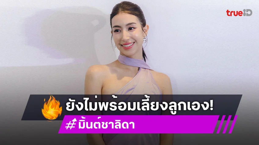 “มิ้นต์ ชาลิดา” ยินดี “แมท” ตั้งท้อง ยันยังไม่พร้อมเลี้ยงลูกเอง