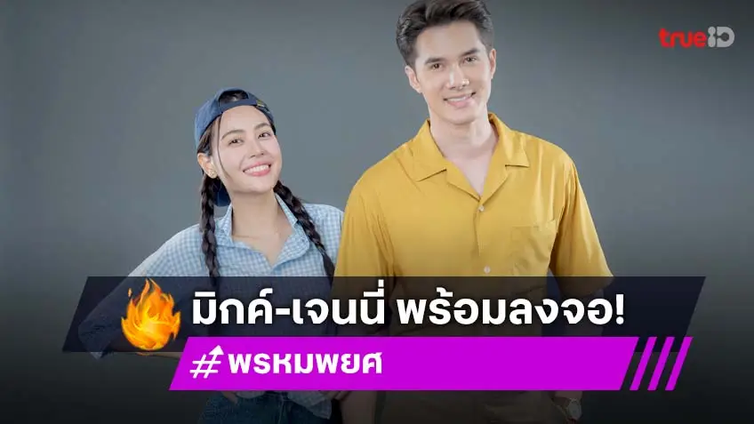 "มิกค์-เจนนี่" จูงมือเสิร์ฟความฟิน ใน "พรหมพยศ" เมื่อพรหมลิขิตเล่นตลก สนุกพร้อมกัน 1 ก.ย.นี้