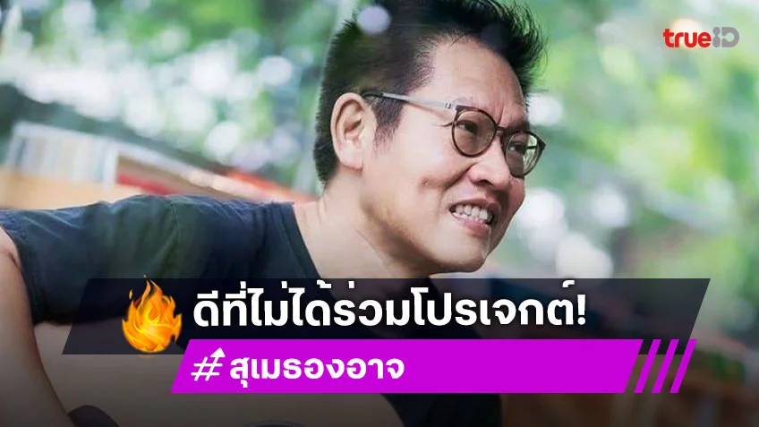 นักร้องดังโพสต์  “หลวงพ่อชอบโปรเจกต์นี้” แต่รอดไม่ได้ร่วมทำ