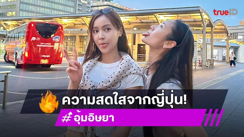 เปิดภาพ “อุ้ม อิษยา” แจกความสดใสดินแดนซากุระ