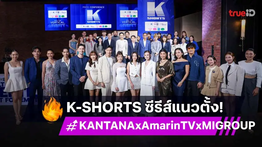 "กันตนา–อมรินทร์ทีวี–MI GROUP" เปิดตัวโปรเจกต์ "K-SHORTS" Micro Drama ซีรีส์แนวตั้ง พลิกโฉมวงการบันเทิง!