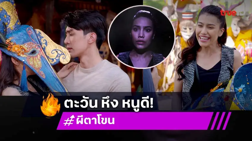ผีตาโขน EP.6 : "ตะวัน" หึงแรง "หนูดี" ต้องมนต์ หน้ากากผีตาโขน "มิเชล" ได้โอกาสสวมรอยใช้ร่างสัมผัสรัก "ไกด์"