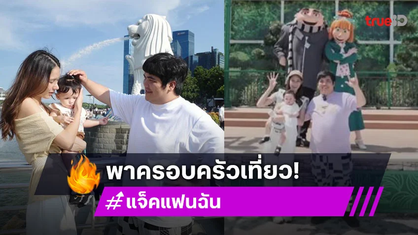 “แจ็ค แฟนฉัน” เซอร์ไพรส์ “ใบหม่อน” พา “น้องคากิ” ฉลองวันเกิด 1 ขวบ ที่มารีน่าเบย์แซนส์สิงคโปร์