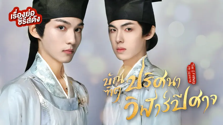 ซีรีส์จีน The Leopard Cat Scholar บัณฑิตปริศนาวิฬาร์ปีศาจ ที่ TrueID