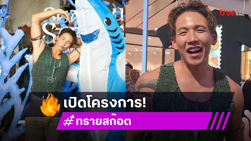 “ทราย สก๊อต” เปิดโครงการ “SEA YOU STRONG” “ทราย สก๊อต” เปิดโครงการ “SEA YOU STRONG”