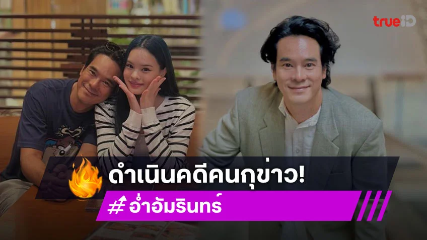 “อ่ำ อัมรินทร์” พาลูกสาว “น้องแอลลี่” แจ้งความ หลังเจอคนกุข่าวปลอม