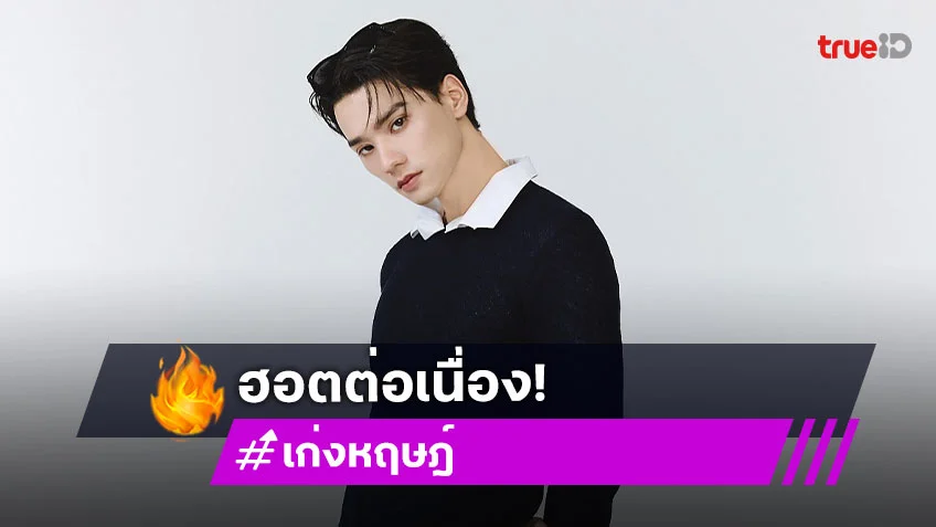 มีแต่คนรักเพิ่มขึ้น “เก่ง หฤษฎ์” ไอจีทะลุ 1 ล้านฟอล แฟนคลับร่วมยินดีกับทุกความสำเร็จ!