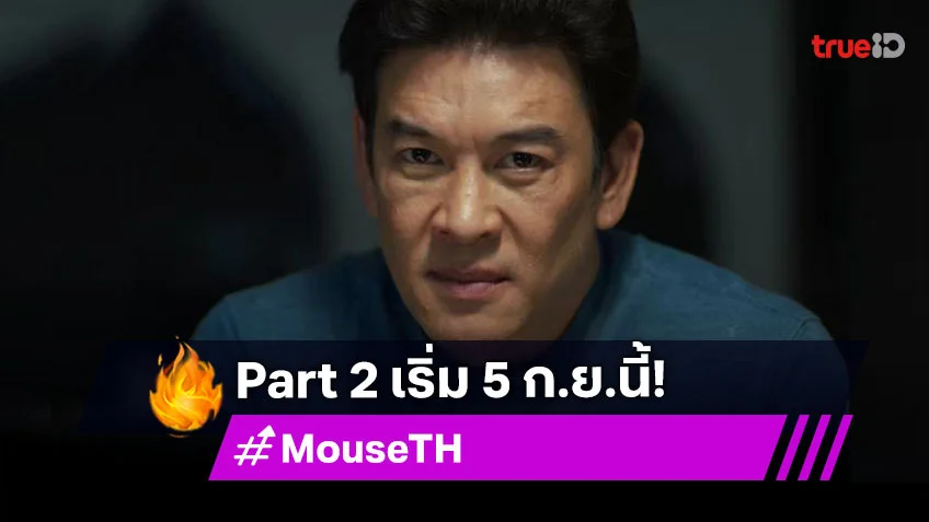 เตรียมตัวให้พร้อม "MOUSE" เวอร์ชั่นไทย Part 2 เริ่มออนแอร์ 5 ก.ย.นี้ ที่ TrueID