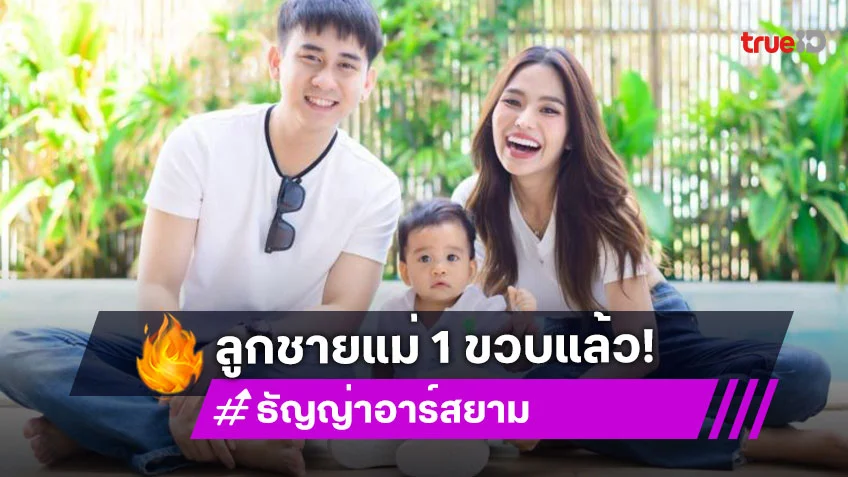 “น้องคาร์โล” ลูกชายของ “แม่ธัญญ่า” 1 ขวบแล้วครับ