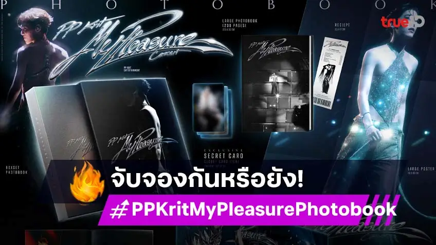 แฟน ๆ "พีพี กฤษฏ์" รีบจองเลย "PP Krit My Pleasure Photobook" รวมโมเมนต์สุดประทับใจคอนเสิร์ตเดี่ยวครั้งแรก