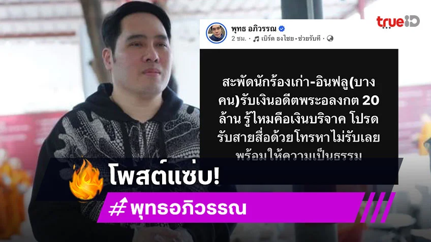 “พุทธ อภิวรรณ” โพสต์แซ่บ! “นักร้องเก่า-อินฟลู” รับเงินอดีต “พระอลงกต” 20 ล้าน