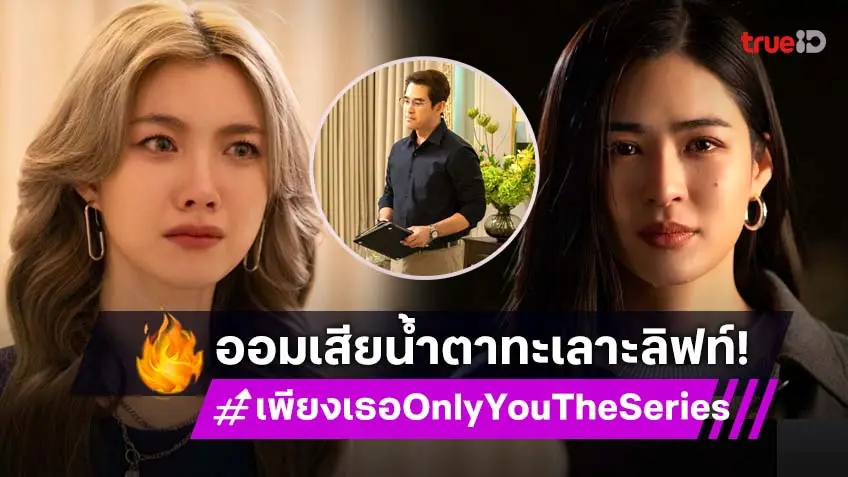 เพียงเธอ Only You The Series EP.7 : "หลิง–ออม" รักสะดุด! พ่อไม่ปลื้ม แฟน ๆ เตรียมทิชชู่รอเลย!