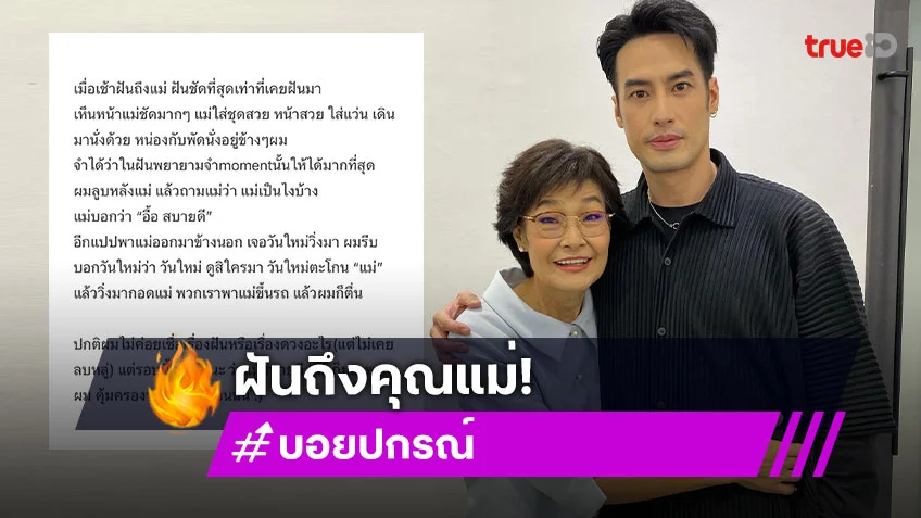 "บอย ปกรณ์" เล่าฝัน "คุณแม่งามทิพย์" ชัดที่สุดเท่าที่เคยฝันมา