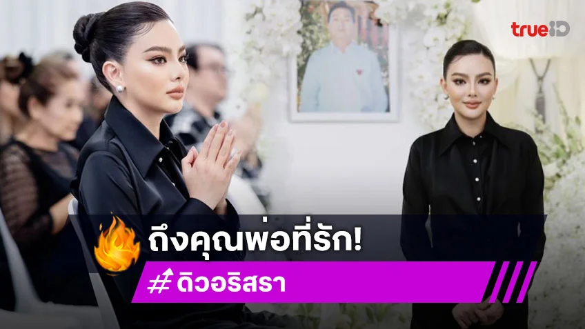 ความในใจของลูกสาว “ดิว อริสรา” ถึง “คุณพ่อ” ผู้เป็นที่รัก