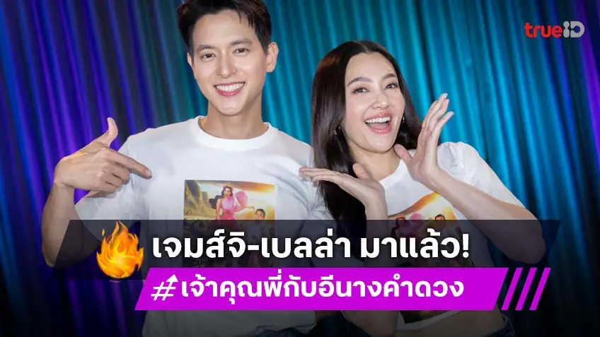 เปิดเบื้องหลังความฮา! "เจมส์จิ-เบลล่า" แท็กทีมความสนุก ใน "เจ้าคุณพี่กับอีนางคำดวง" ตอนแรก 3 กันยายนนี้