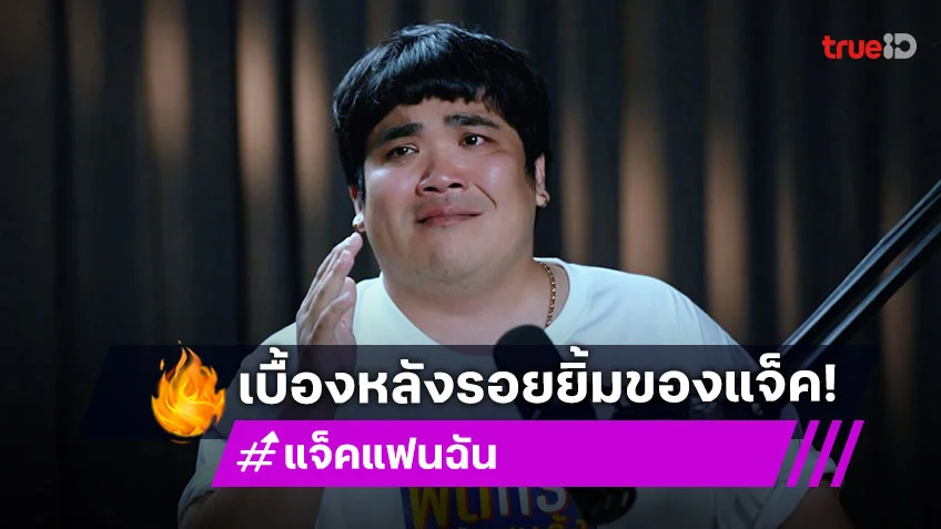 "แจ็ค แฟนฉัน" ร่ำไห้ เคยกลัวตายเพราะแพนิค สู่การปรับตัวเป็นพ่อและสามีที่ดี