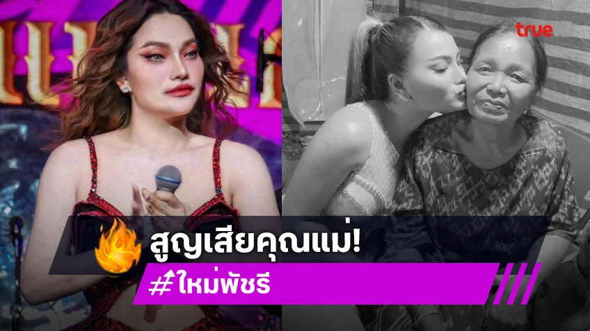 เศร้าหนัก!! “ใหม่ พัชรี” สูญเสียคุณแม่สุดที่รัก แฟนคลับร่วมส่งกำลังใจ